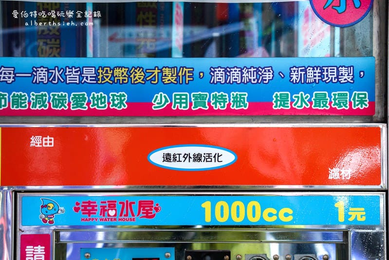桃園區．幸福水屋（24小時營業的雙重殺菌自助加水站）