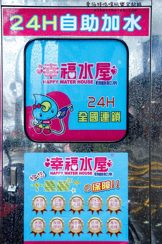 桃園區．幸福水屋（24小時營業的雙重殺菌自助加水站）