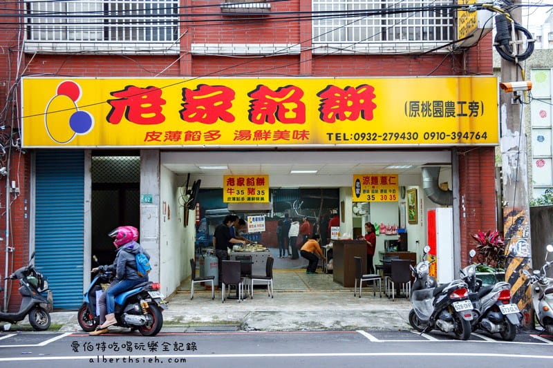 老家餡餅．桃園午茶美食（桃園農工附近皮薄餡爆漿的美味點心）