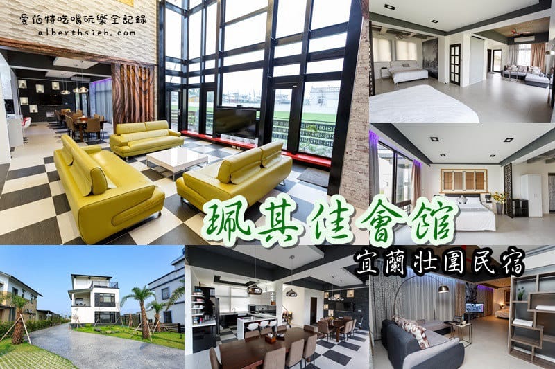 宜蘭壯圍．珮其佳會館（寬敞舒適空間的民宿）