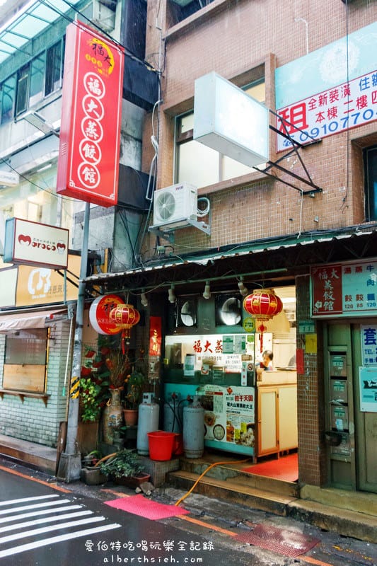 台北中山．福大蒸餃館（餛飩超大顆的知名巷弄美食）