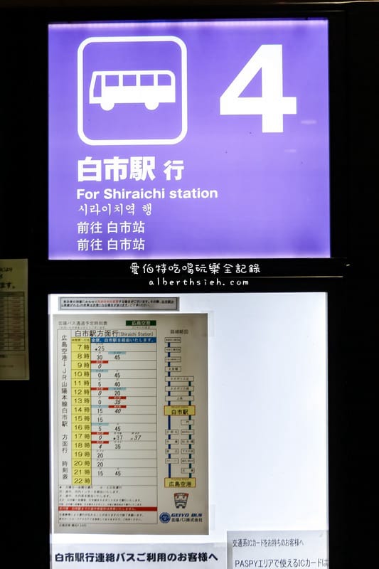 廣島宮島自由行．交通手段總整理（機場介紹、外國人周遊乘車卷、路面電車、公車、ICOCA、青春18、JR PASS）