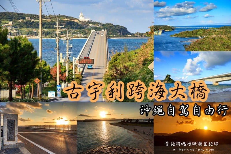 沖繩自駕自由行．五天四夜放鬆之旅（透明大海潔白沙灘渡假放鬆好去處-18個景點7家美食）