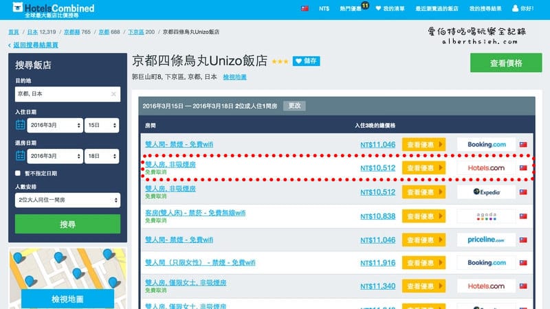 自助旅行．訂房比價 HotelsCombined（顯示含稅總價格並搭配優惠代碼更便宜）