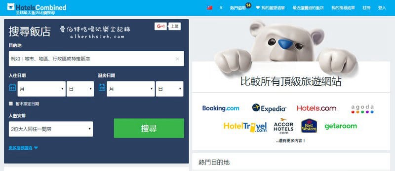 自助旅行．訂房比價 HotelsCombined（顯示含稅總價格並搭配優惠代碼更便宜）