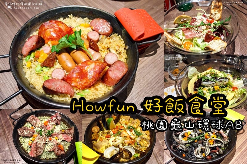 桃園龜山．環球a8：Howfun 好飯食堂（繽紛創意的西班牙料理）