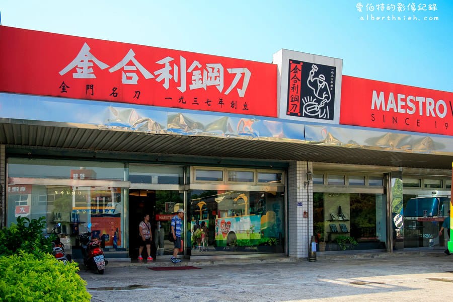 金門金寧．金合利鋼刀（可以現場觀看正宗鋼刀的製作）
