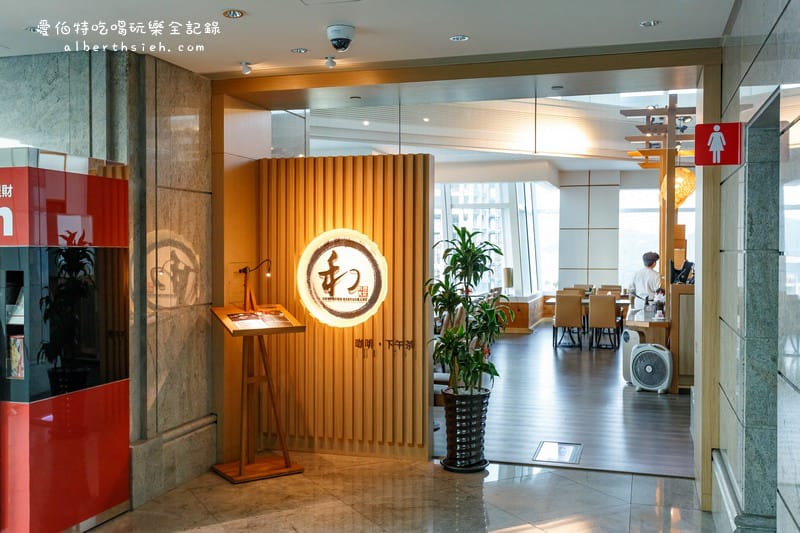 台北101世貿．101和料理食堂（邊享用美食邊欣賞35高樓美景）