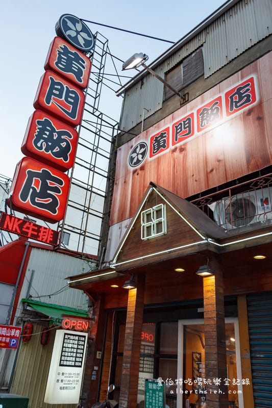 黃門飯店．桃園蘆竹美食（超人氣CP值高的南崁燒肉飯）