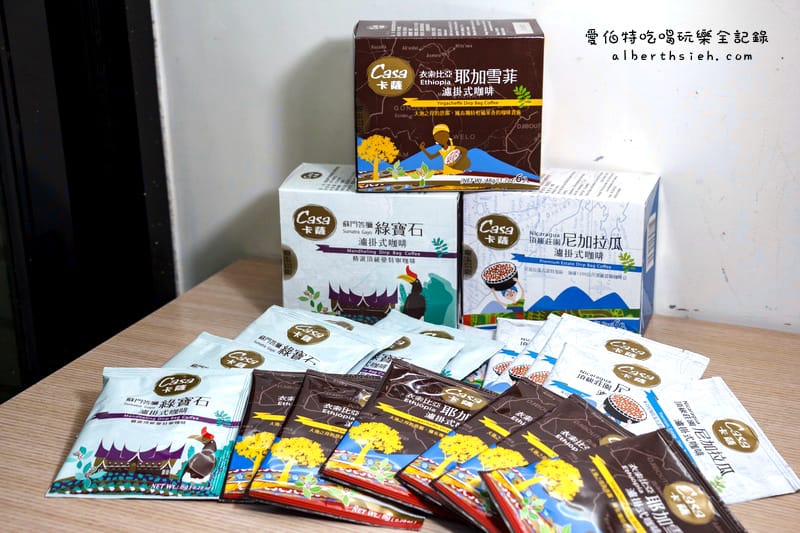 Casa卡薩．濾掛式咖啡（蘇門答臘-綠寶石、衣索比亞-耶加雪菲、頂級莊園 -尼加拉瓜）