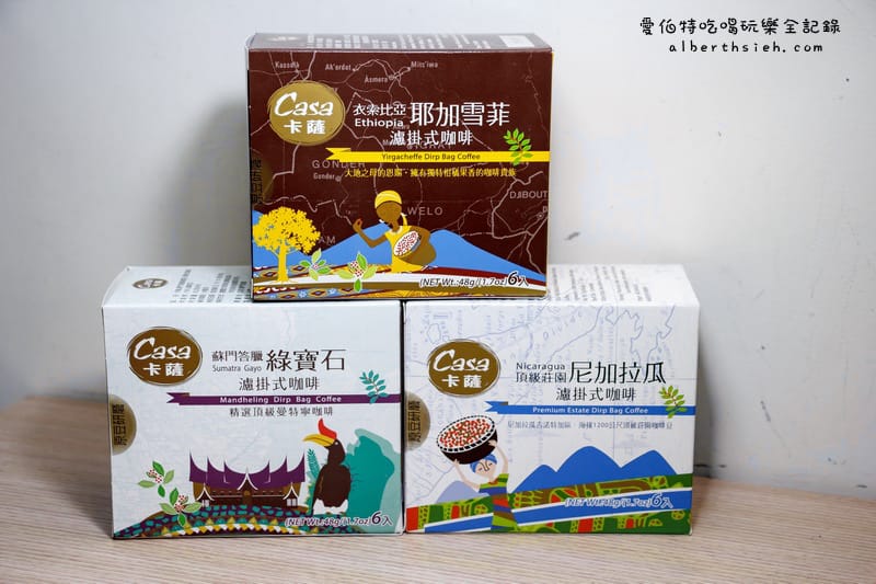 Casa卡薩．濾掛式咖啡（蘇門答臘-綠寶石、衣索比亞-耶加雪菲、頂級莊園 -尼加拉瓜）