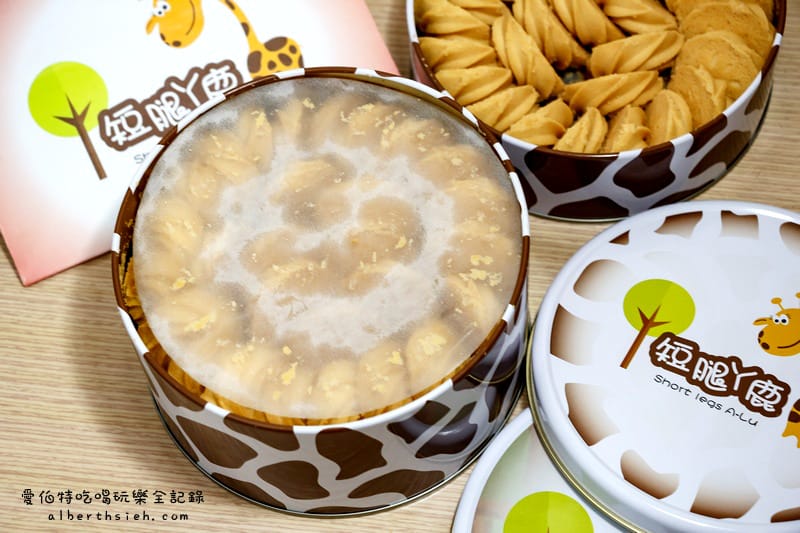 台中伴手禮．短腿阿鹿餅乾（香酥綿密入口即化的奶油餅乾）