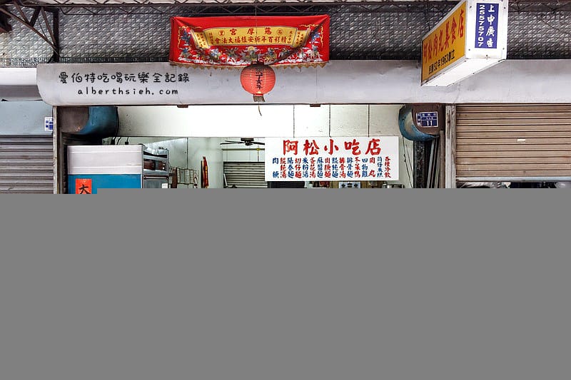 台中后里．阿松肉丸美食店（第三市場中的50年小吃老店）