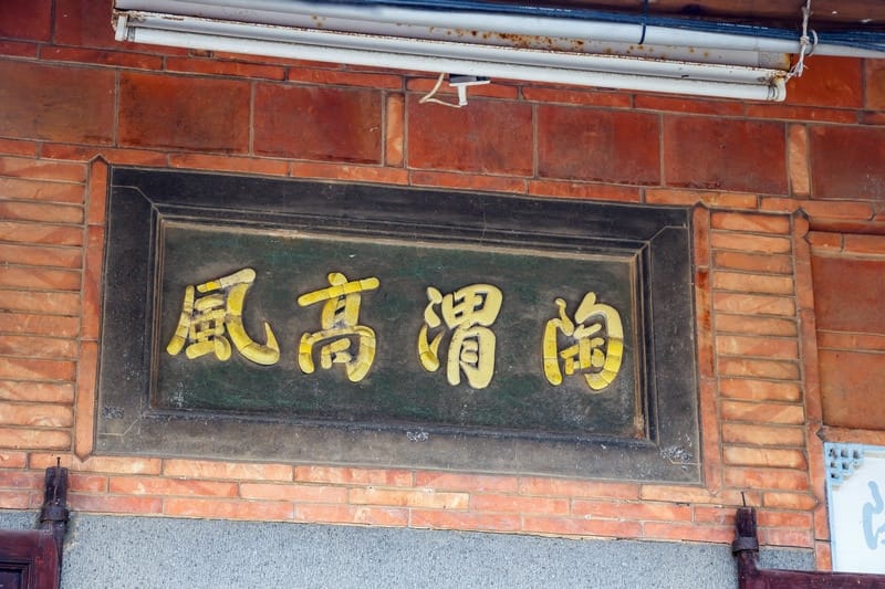 桃園客家古蹟.范姜老屋群(新屋地名起源處以及范姜姓氏源流於此) - 第24張圖 桃園客家古蹟.范姜老屋群(新屋地名起源處以及范姜姓氏源流於此)
