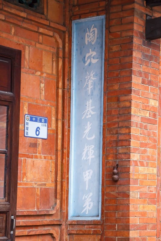 桃園客家古蹟.范姜老屋群(新屋地名起源處以及范姜姓氏源流於此) - 第26張圖 桃園客家古蹟.范姜老屋群(新屋地名起源處以及范姜姓氏源流於此)