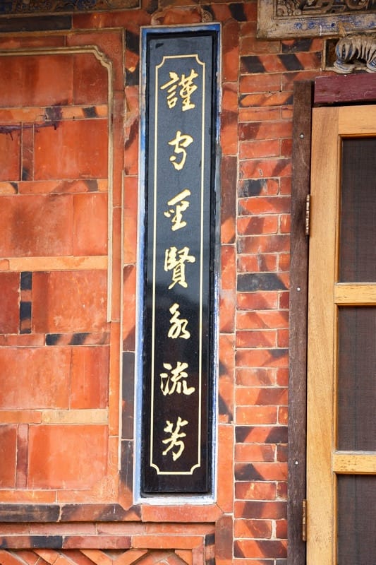 桃園客家古蹟.范姜老屋群(新屋地名起源處以及范姜姓氏源流於此) - 第37張圖 桃園客家古蹟.范姜老屋群(新屋地名起源處以及范姜姓氏源流於此)