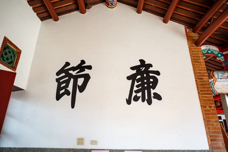 桃園客家古蹟.范姜老屋群(新屋地名起源處以及范姜姓氏源流於此) - 第9張圖 桃園客家古蹟.范姜老屋群(新屋地名起源處以及范姜姓氏源流於此)