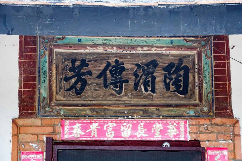 桃園客家古蹟.范姜老屋群(新屋地名起源處以及范姜姓氏源流於此) - 第41張圖 桃園客家古蹟.范姜老屋群(新屋地名起源處以及范姜姓氏源流於此)