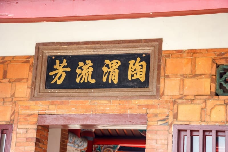 桃園客家古蹟.范姜老屋群(新屋地名起源處以及范姜姓氏源流於此) - 第5張圖 桃園客家古蹟.范姜老屋群(新屋地名起源處以及范姜姓氏源流於此)