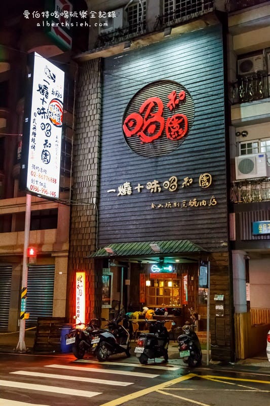 鶯歌美食吃到飽．一燒十味昭和園創始店（嚴選食材的日式居酒屋風格燒肉店）
