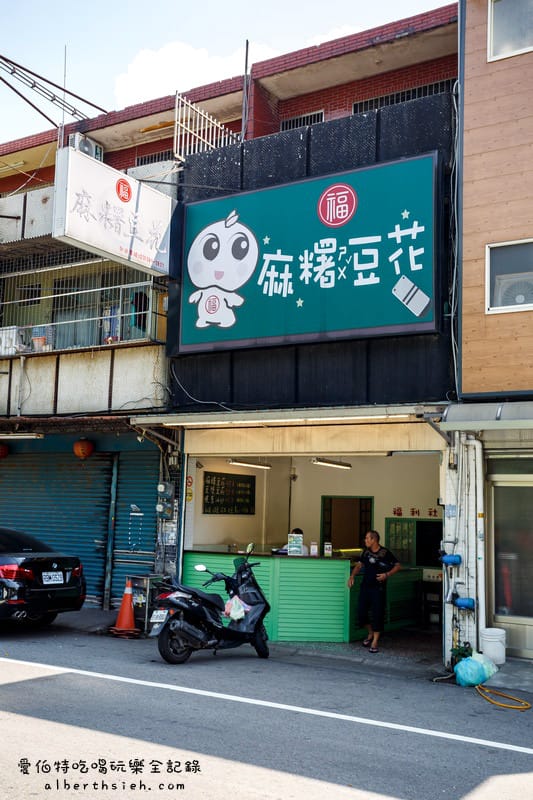 福麻糬豆花．桃園大溪美食（復古國小教室中吃創意冰沙豆花）