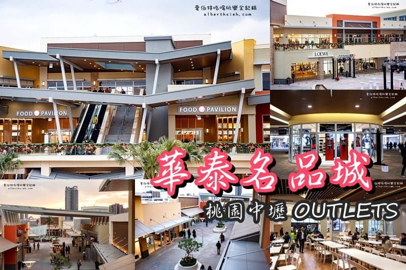 桃園中壢OUTLETS．華泰名品城二期（新增65個新品牌主打健康戶外休閒和奢華時尚）