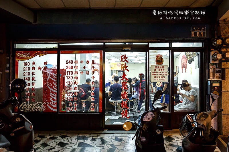 桃園老店．欣欣大眾鐵板燒（充滿醬油味的樸實好味道）