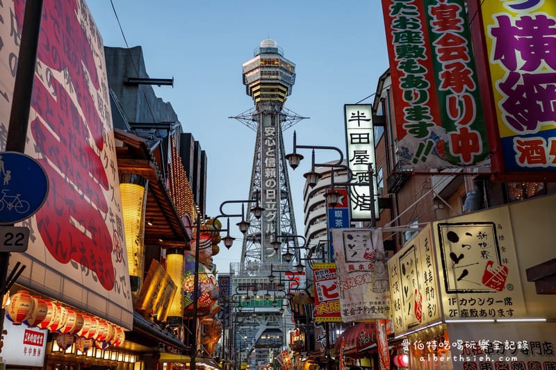 新世界&通天閣．大阪必訪景點（充滿歷史風情的瞭望塔）