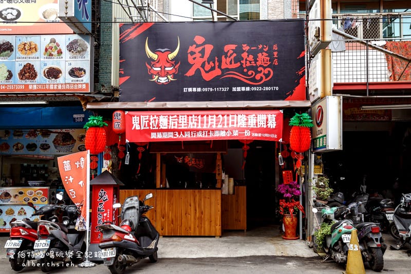 后里拉麵．鬼匠拉麵（平價夠味的台式拉麵）