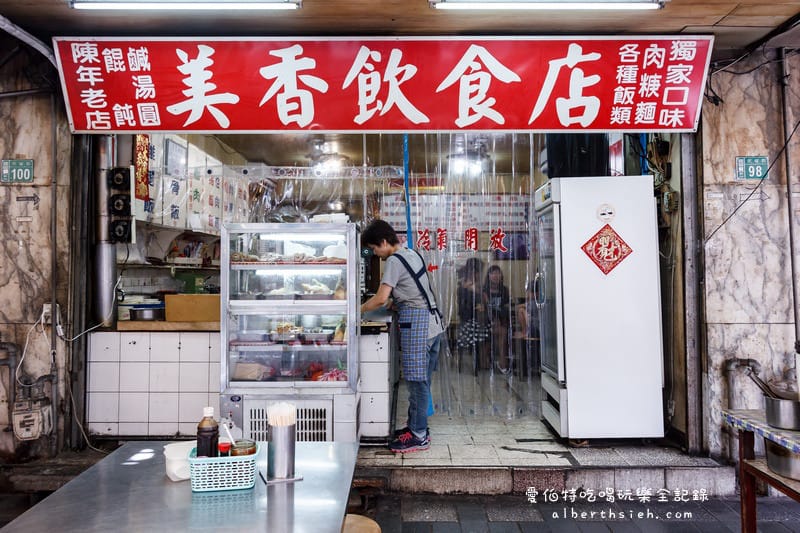 美香飲食店．桃園區美食（民權路上50年老店的傳統古早味）