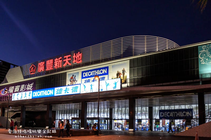 廣豐新天地．桃園八德（國賓影城、家樂福、迪卡儂以及美食餐廳的綜合購物中心）