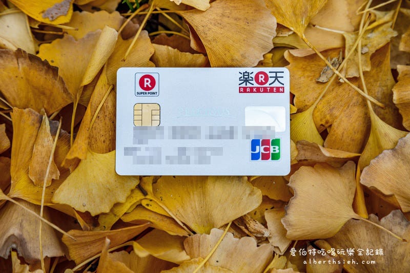 樂天信用卡（省很大，日本旅遊必備！終身免年費！優惠整理！）