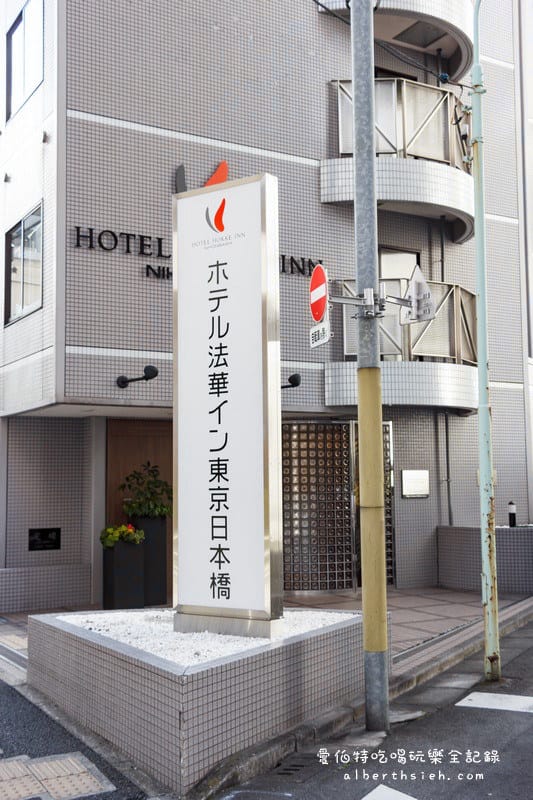 日本橋法華旅館飯店．東京住宿推薦（茅場町駅5分鐘距離）
