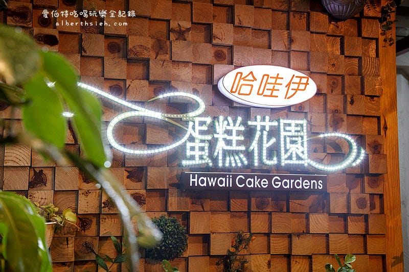 哈哇伊蛋糕花園．中壢午茶（轉角小巷中的美味蛋糕超推奶茶）
