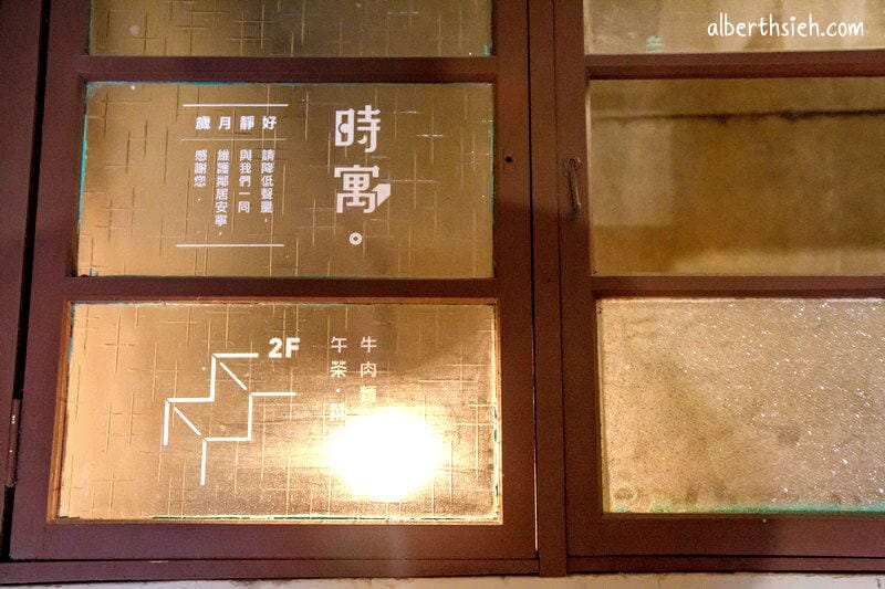 時寓．台北牛肉麵（超低調隱身於2樓老公寓的小酒館）