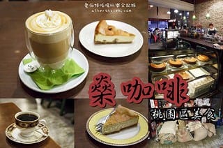 桃園下午茶/中壢下午茶咖啡廳推薦懶人包(累積39家)