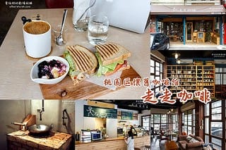 桃園下午茶/中壢下午茶咖啡廳推薦懶人包(累積39家)