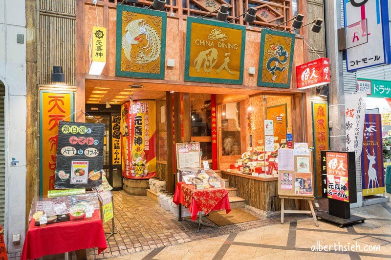 元喜神．奈良拉麵美食（雞白湯沾麵口感濃郁煮成雜炊超好吃）