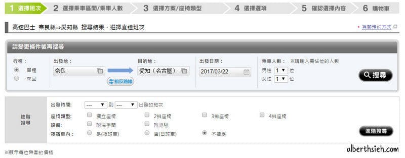高速巴士Meitetsu bus如何搭乘以及訂票（名鐵巴士從奈良到名古屋）