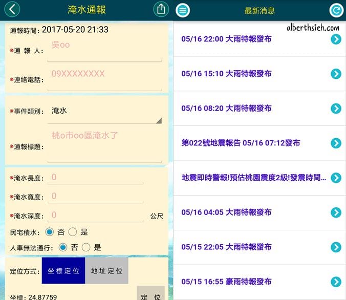 水情看桃園APP（即時掌握淹水、氣象以及在地生活資訊）