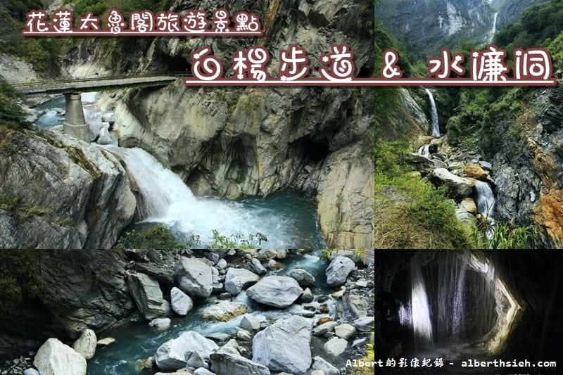 太魯閣國家公園&中橫公路(台8線)．花蓮景點（鬼斧神工的大理岩峽谷景觀）