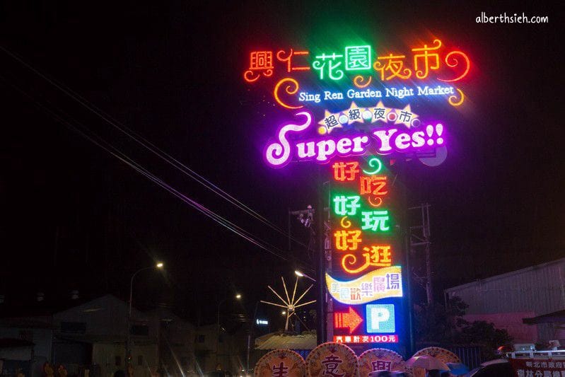 樹林興仁花園夜市（配置遮雨棚電風扇吃喝玩樂共400攤等你來）