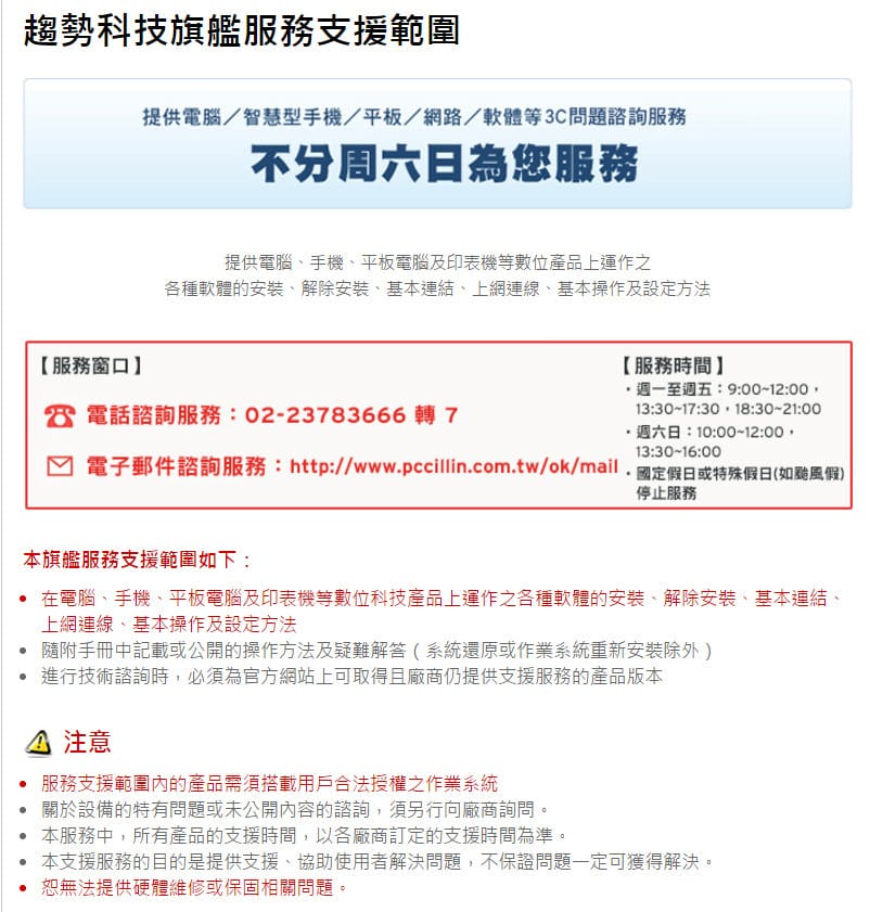 趨勢科技旗艦服務（一通電話解決你全家的3C產品大小煩惱事）