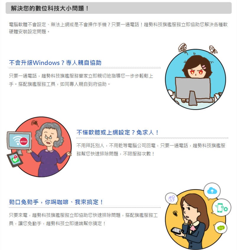 趨勢科技旗艦服務（一通電話解決你全家的3C產品大小煩惱事）