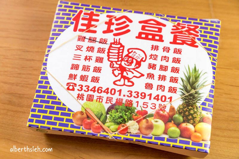 佳珍餐飲．桃園便當（20180614更新，雞腿豬腳飯都不錯吃，但價錢偏高）