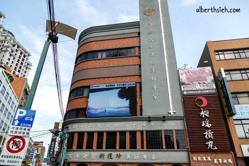 新復珍竹塹餅.新竹美食(超過百年的傳統餅店) - 第4張圖 新復珍竹塹餅.新竹美食(超過百年的傳統餅店)