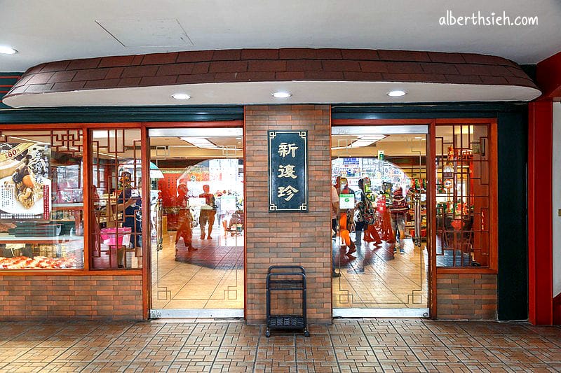 新復珍竹塹餅．新竹美食（超過百年的傳統餅店）
