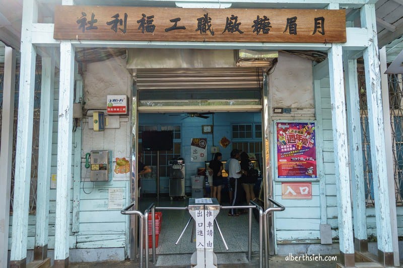 月眉觀光糖廠｜台中后里美食（冰棒必吃囪底隧道必看）