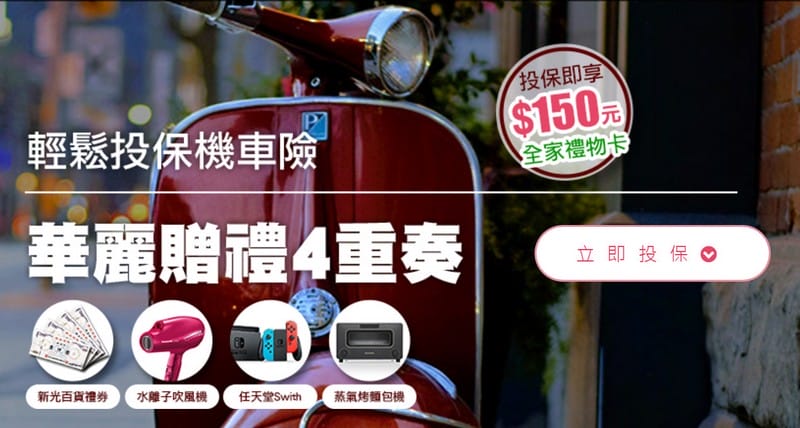 英國凱萊保險（投保機車強制險送150元全家禮物卡還可以抽獎）