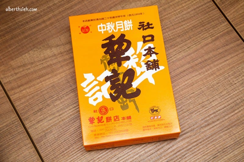 犁記中秋餅店．台中神岡美食（祖傳四代社口本舖的傳統月餅）